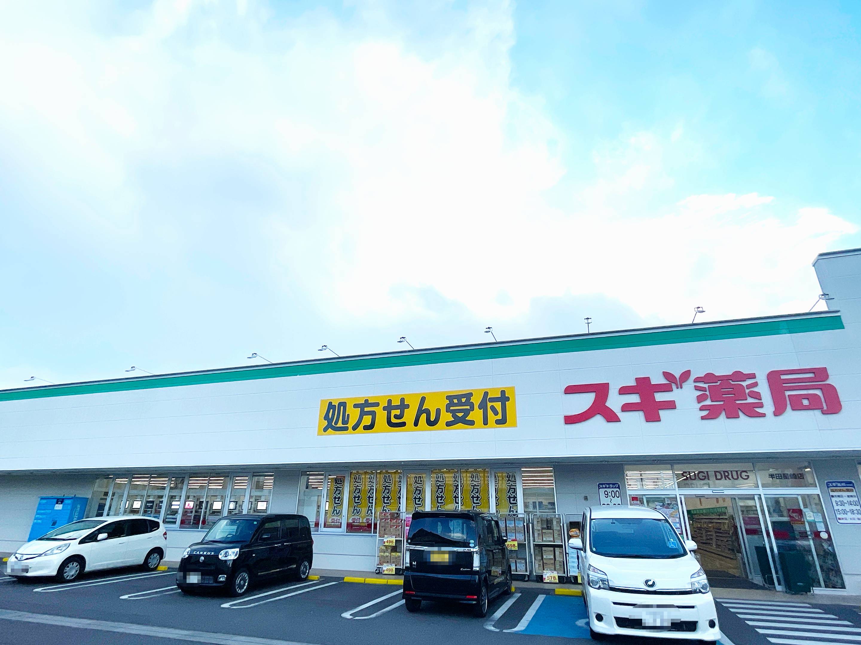 スギ薬局半田星崎店